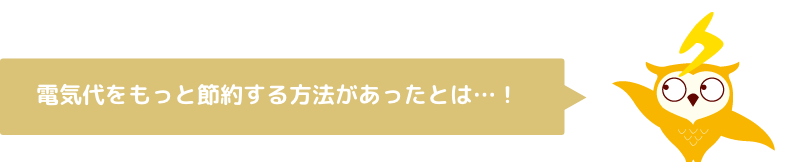 電気代をもっと節約する方法があったとは…！