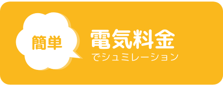 電気料金でシミュレーション