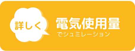 電気使用量でシミュレーション