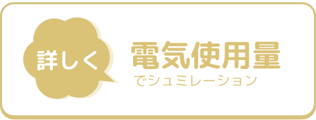 電気使用量でシミュレーション