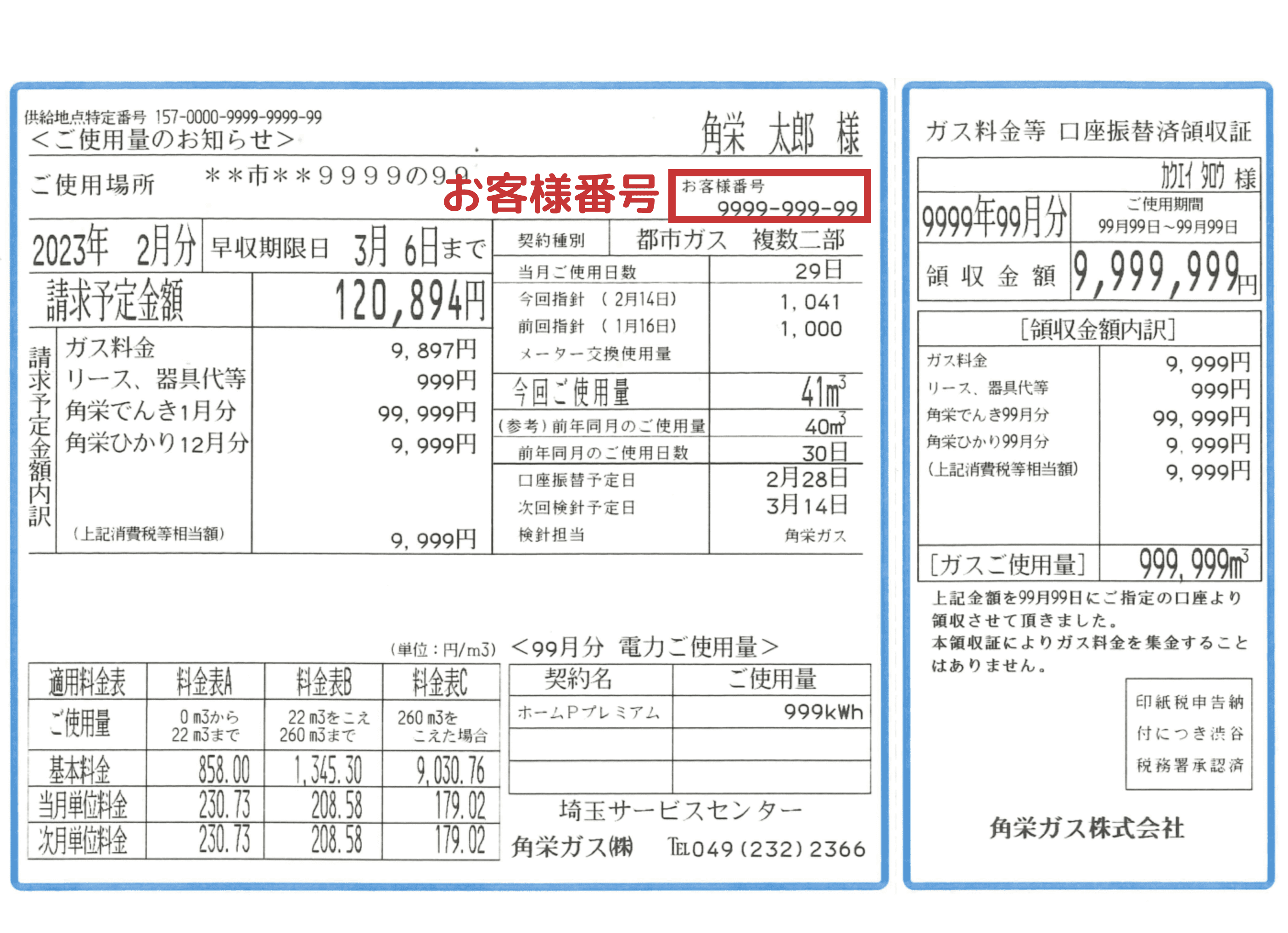 お客様番号